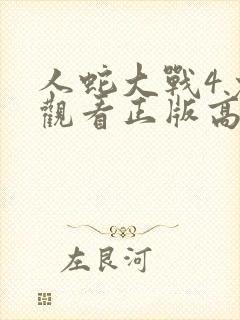 人蛇大战4免费观看正版高清