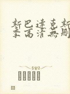 斯巴达克斯第一季高清无删减版