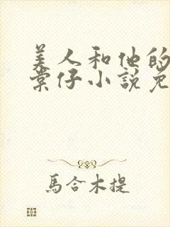 美人和他的狗唐棠仔小说免费阅读最