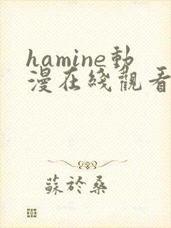 hamine动漫在线观看免费播放封面