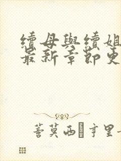 续母与续姐漫画最新章节更新