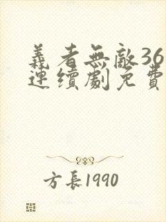 义者无敌36集连续剧免费观看