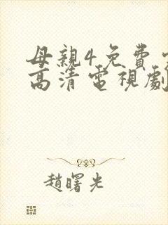 母亲4免费完整高清电视剧在线看