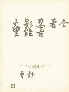 火影忍者全集哪里能看