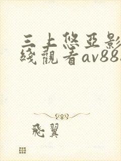 三上悠亚影片在线观看av888