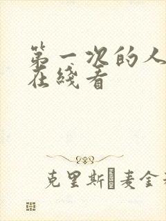 第一次的人妻6在线看