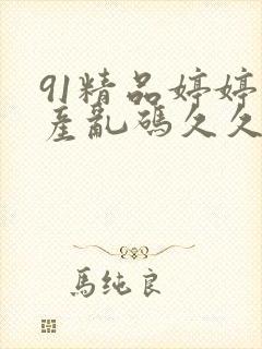 91精品婷婷国产乱码久久久久久