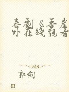 泰剧《吾岸》番外在线观看