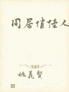 同居俏佳人