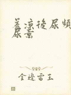 着凉后尿频总有尿意