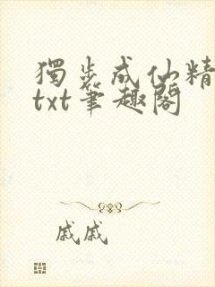 独步成仙精校版txt笔趣阁