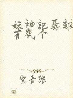 妖神记聂离老婆有几个