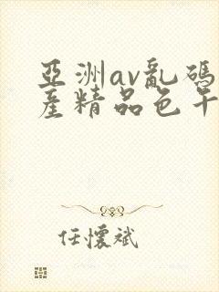 亚洲av乱码国产精品色午麻豆h