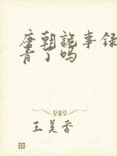 唐朝诡事录3杀青了吗