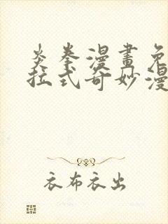 炎拳漫画免费下拉式奇妙漫画