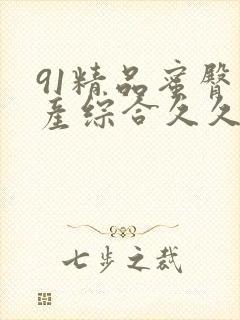 91精品蜜臀国产综合久久久