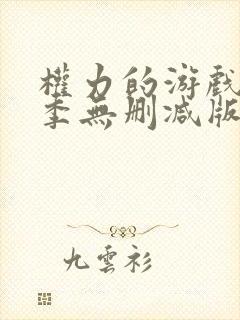 权力的游戏第一季无删减版高清