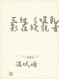 三级《吸乳》电影在线观看