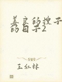 善良的搜子居住的日子2