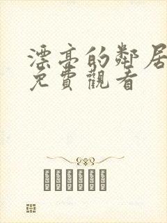 漂亮的邻居在线免费观看