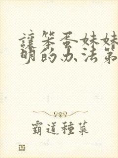 让笨蛋妹妹变聪明的办法第1集内容