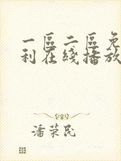一区二区免费福利在线播放封面