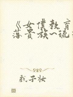 《女仆教育~没落贵族~琉璃川》