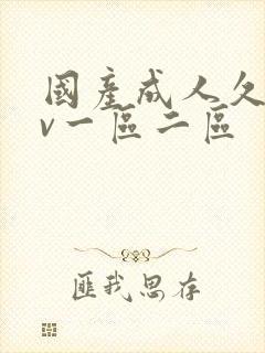 国产成人久久av一区二区