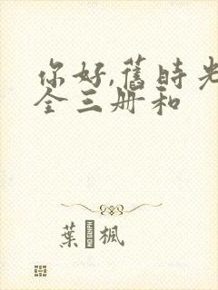 你好,旧时光:全三册和