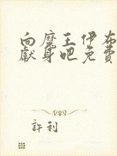 向魔王伊布罗贾献身吧免费动漫全集免