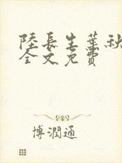 陆长生叶秋白 全文免费
