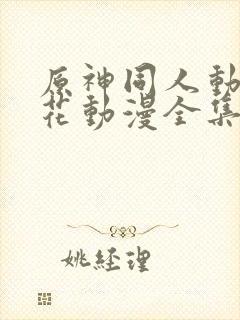 原神同人动漫樱花动漫全集