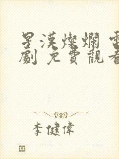 星汉灿烂 电视剧 免费观看