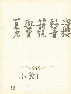 夏与箱动漫全集免费观看樱花动漫封面