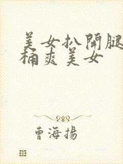 美女扒开腿让人桶爽美女