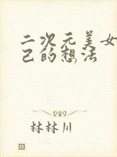 二次元美女摸自己的想法