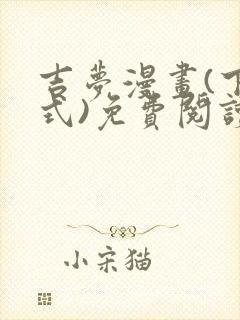 吉梦漫画(下拉式)免费阅读最新章节