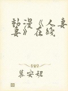 动漫《人妻x人妻》在线