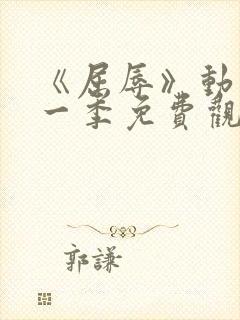 《屈辱》动漫第一季免费观看