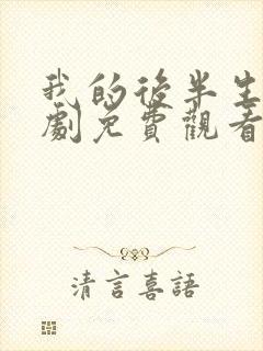 我的后半生电视剧免费观看全集