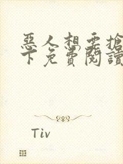 恶人想要抢救一下免费阅读漫画155话