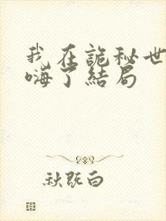 我在诡秘世界玩嗨了结局