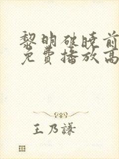 黎明破晓前全集免费播放高清