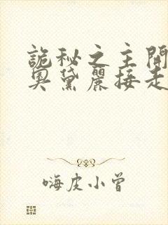 诡秘之主开局被奥黛丽接走的小说