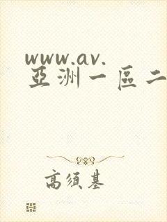 www.av.亚洲一区二区在线视频