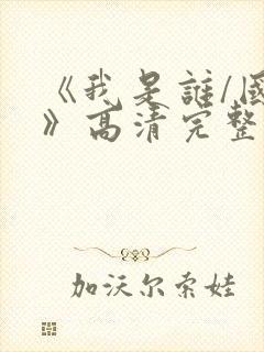 《我是谁/国语》高清完整(未删减版)