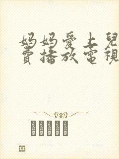 妈妈爱上儿子免费播放电视剧大全集