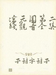 沧元图第二季在线观看全集封面