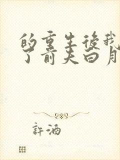 的重生后我顶替了前夫白月光