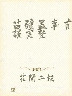 苗疆蛊事有声小说完整封面